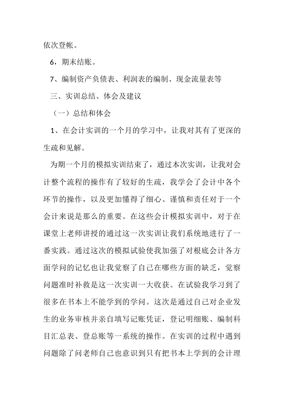 2023年企业会计工作个人实习报告.docx_第3页