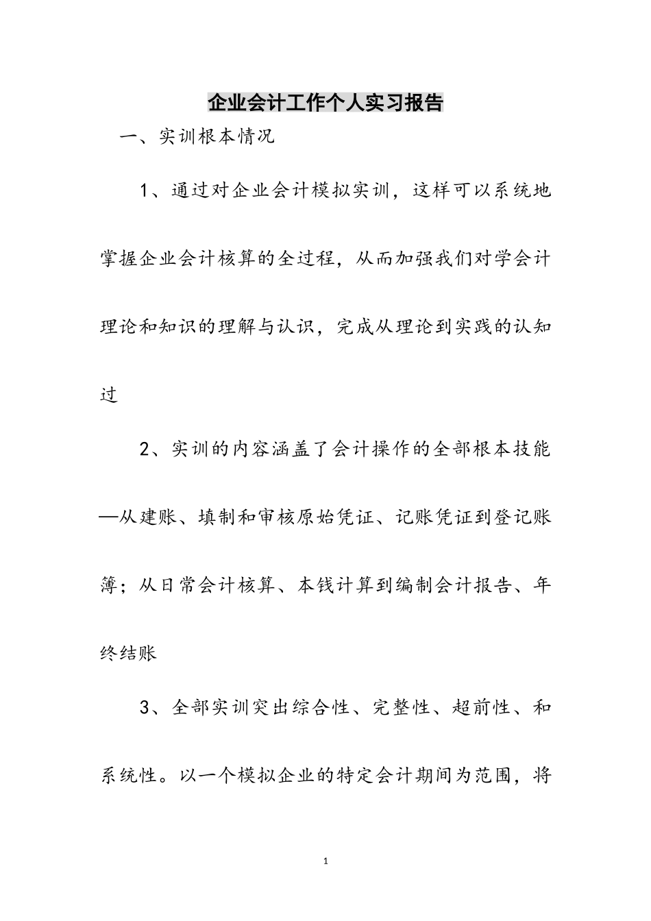 2023年企业会计工作个人实习报告范文.doc_第1页