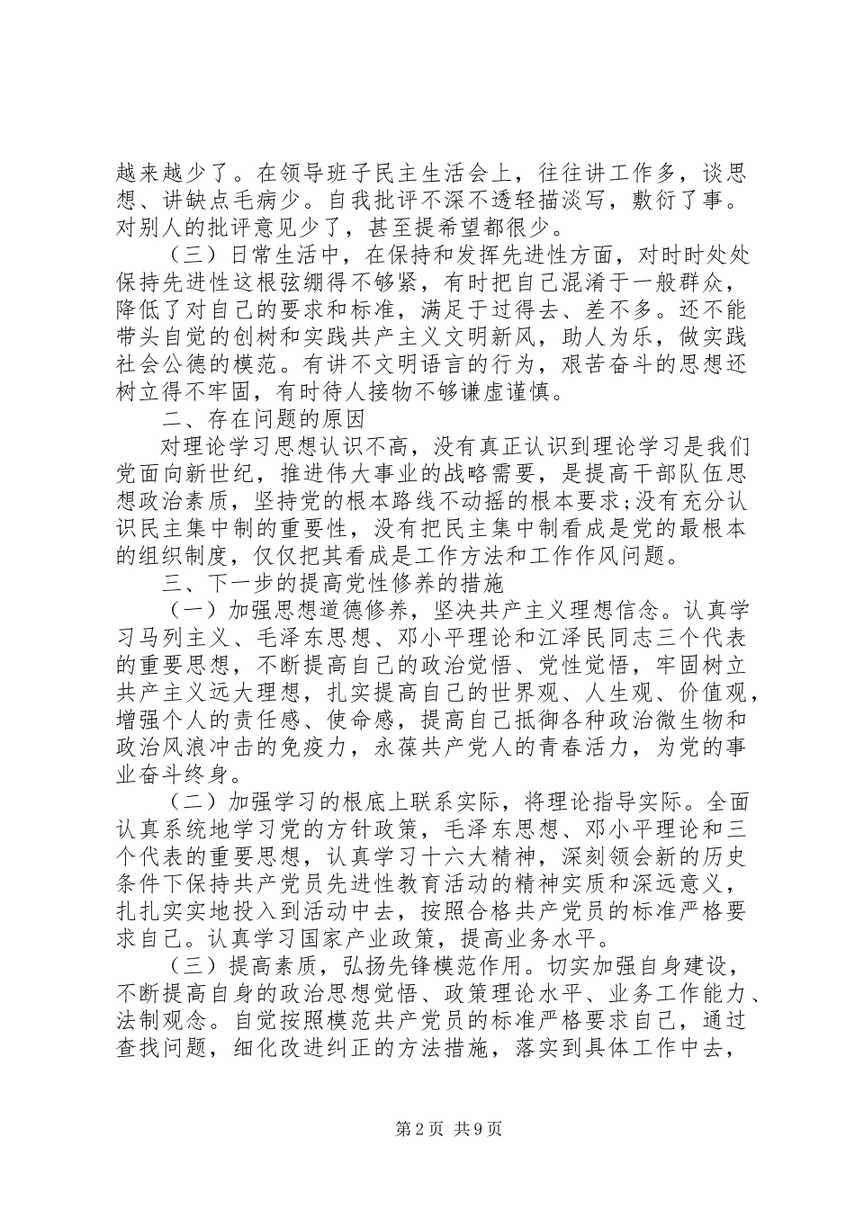 2023年企业人员党性分析材料.docx_第2页