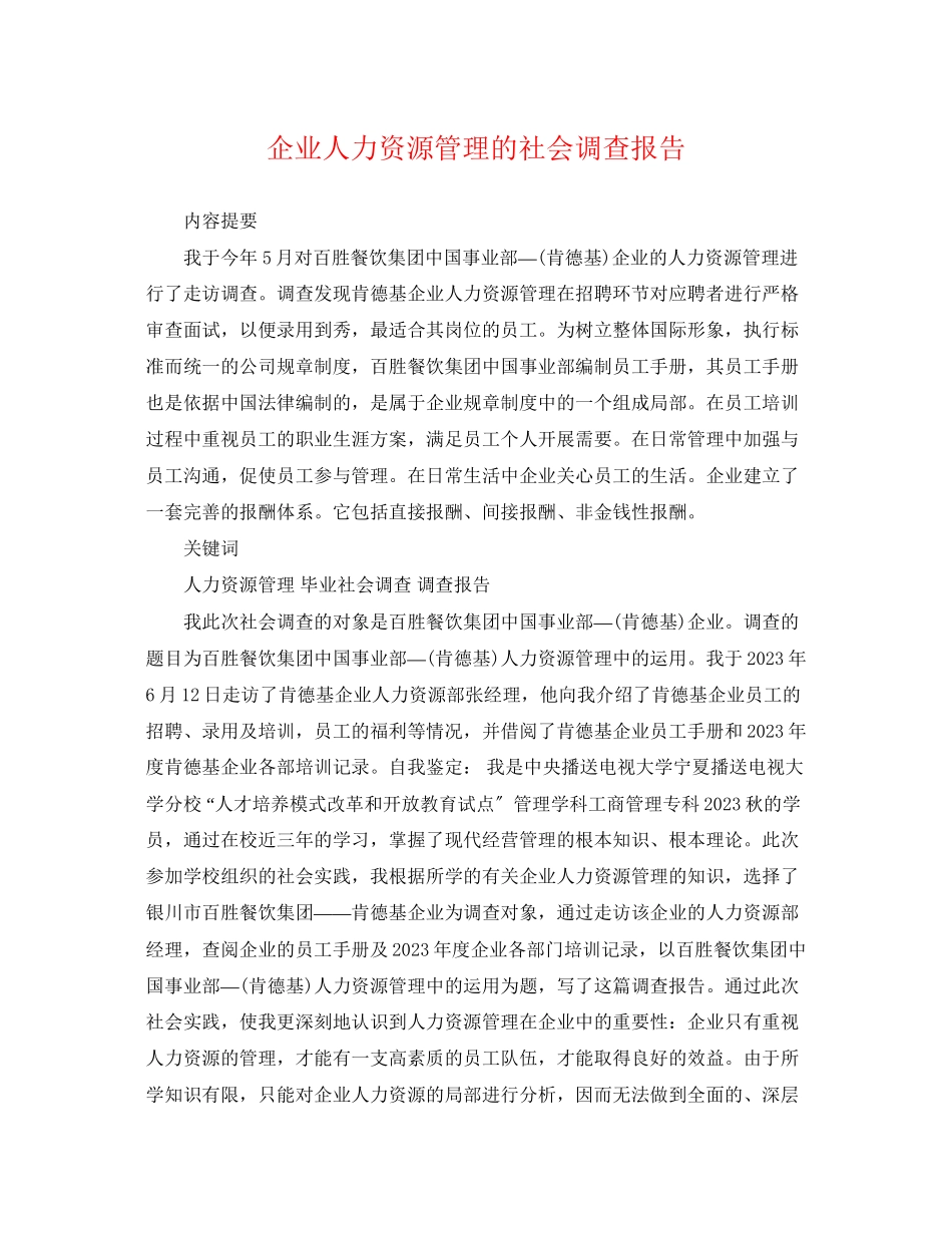 2023年企业人力资源管理的社会调查报告.docx_第1页