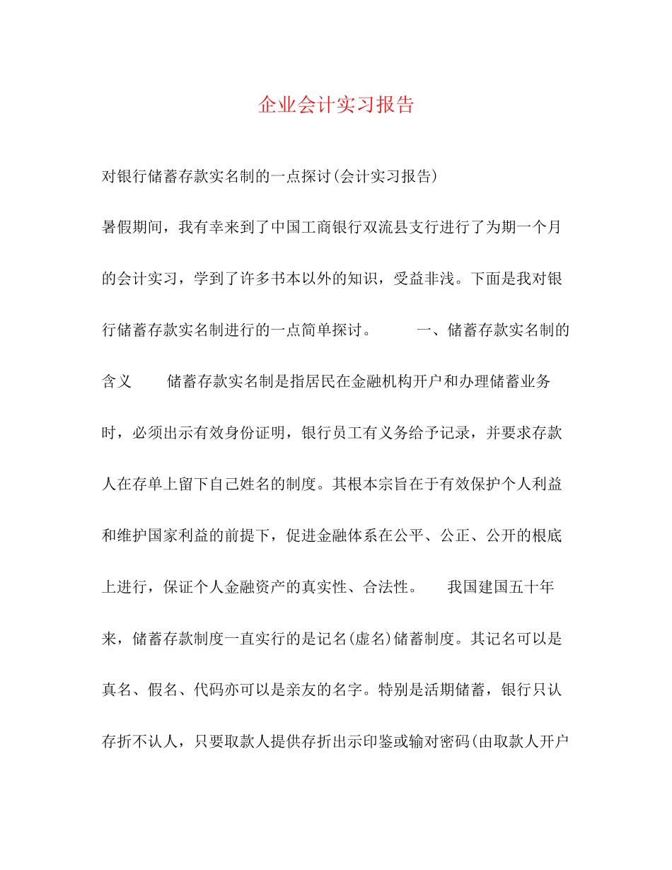 2023年企业会计实习报告.docx_第1页