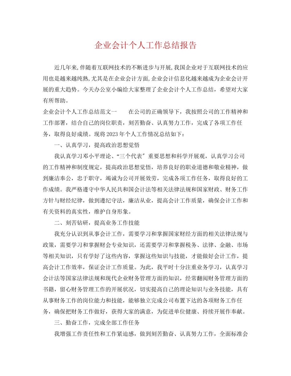 2023年企业会计个人工作总结报告.docx_第1页