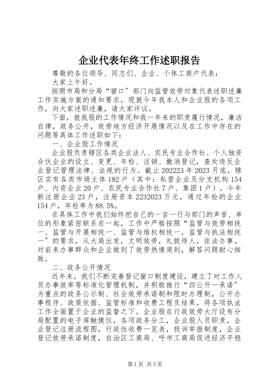 2023年企业代表年终工作述职报告.docx_第1页