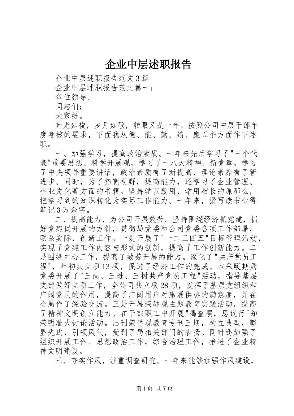 2023年企业中层述职报告2.docx_第1页