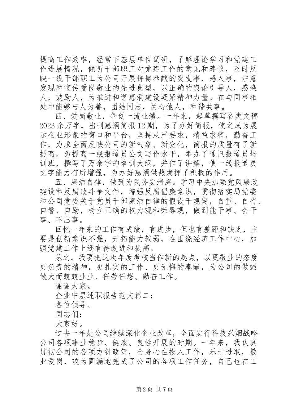 2023年企业中层述职报告2.docx_第2页