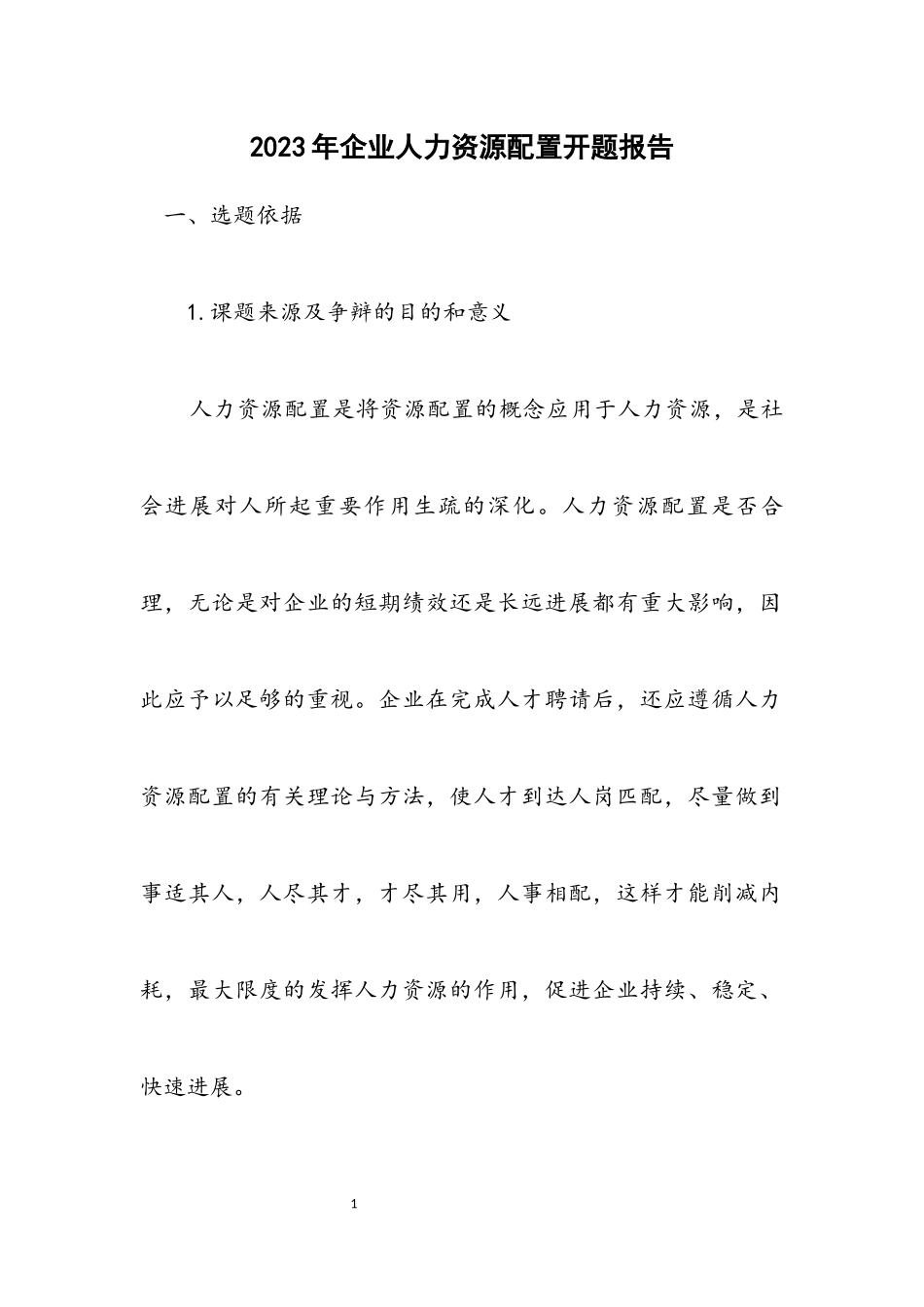 2023年企业人力资源配置开题报告.docx_第1页