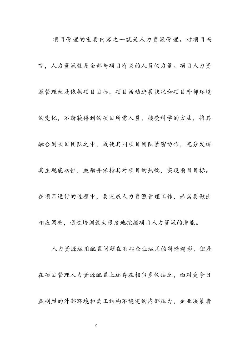 2023年企业人力资源配置开题报告.docx_第2页