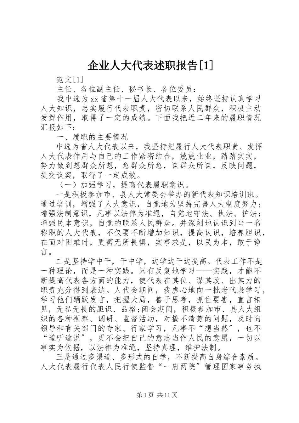 2023年企业人大代表述职报告1.docx_第1页