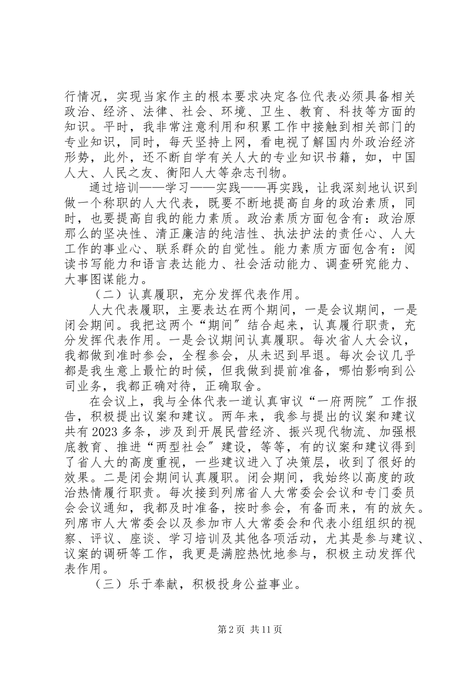 2023年企业人大代表述职报告1.docx_第2页