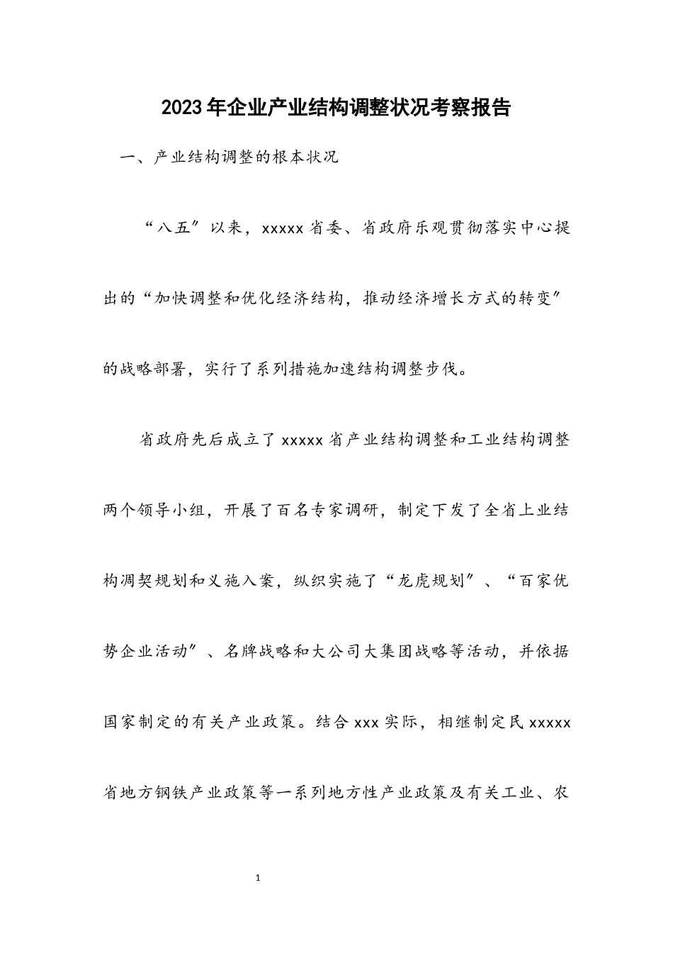 2023年企业产业结构调整情况考察报告.docx_第1页