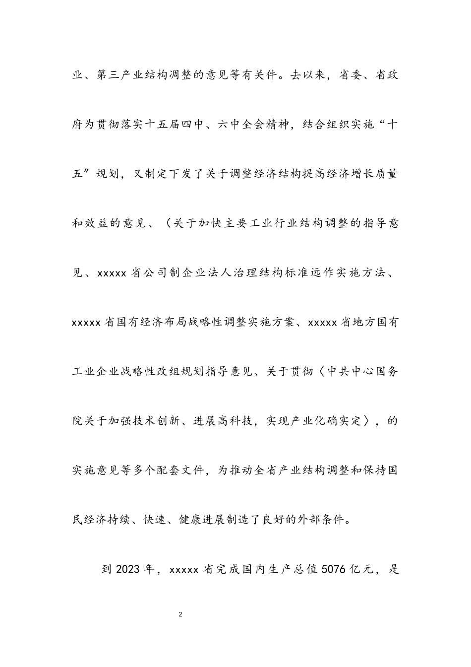 2023年企业产业结构调整情况考察报告.docx_第2页