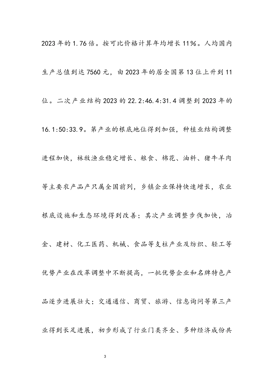 2023年企业产业结构调整情况考察报告.docx_第3页