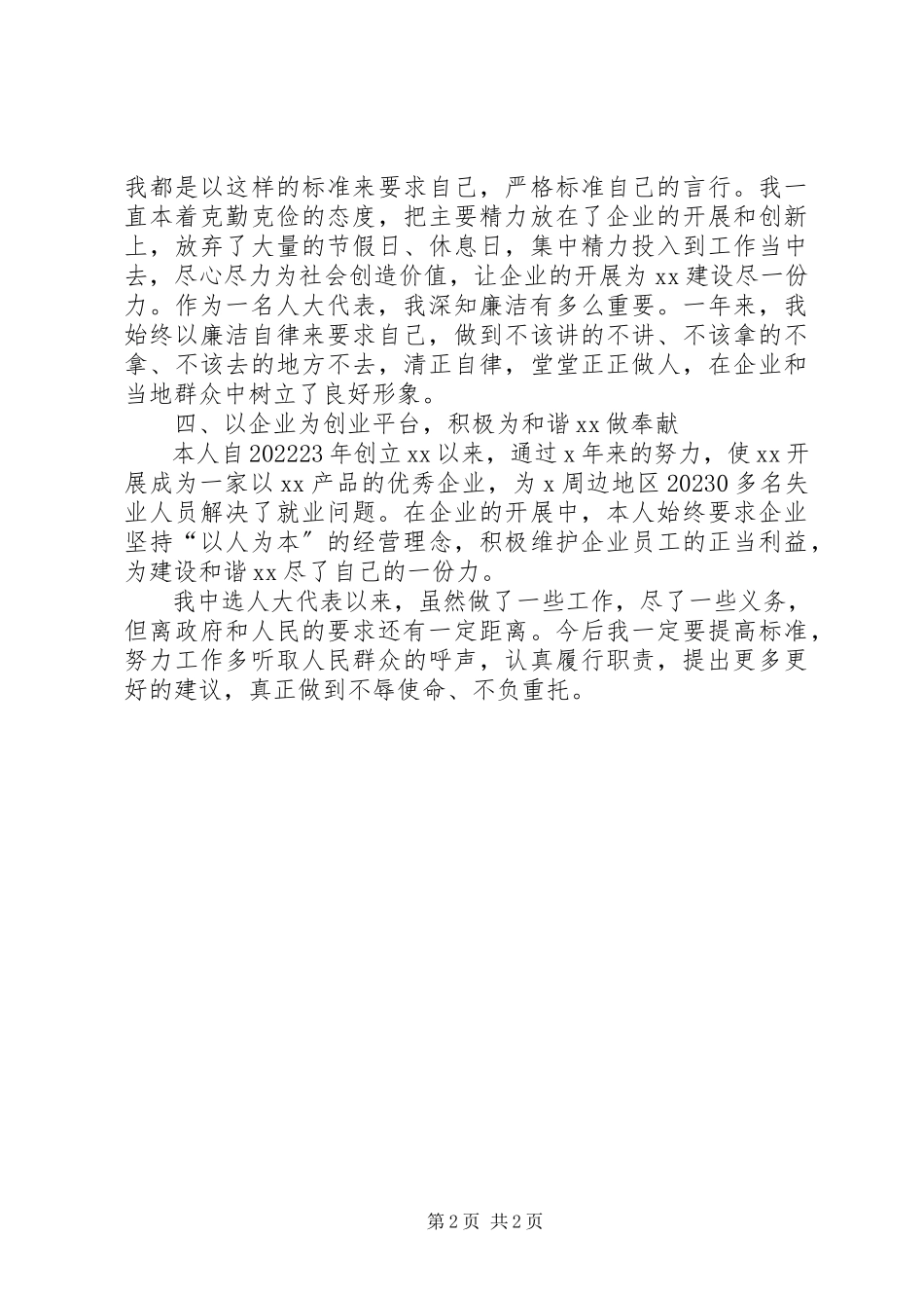 2023年企业人大代表述职报告多篇.docx_第2页