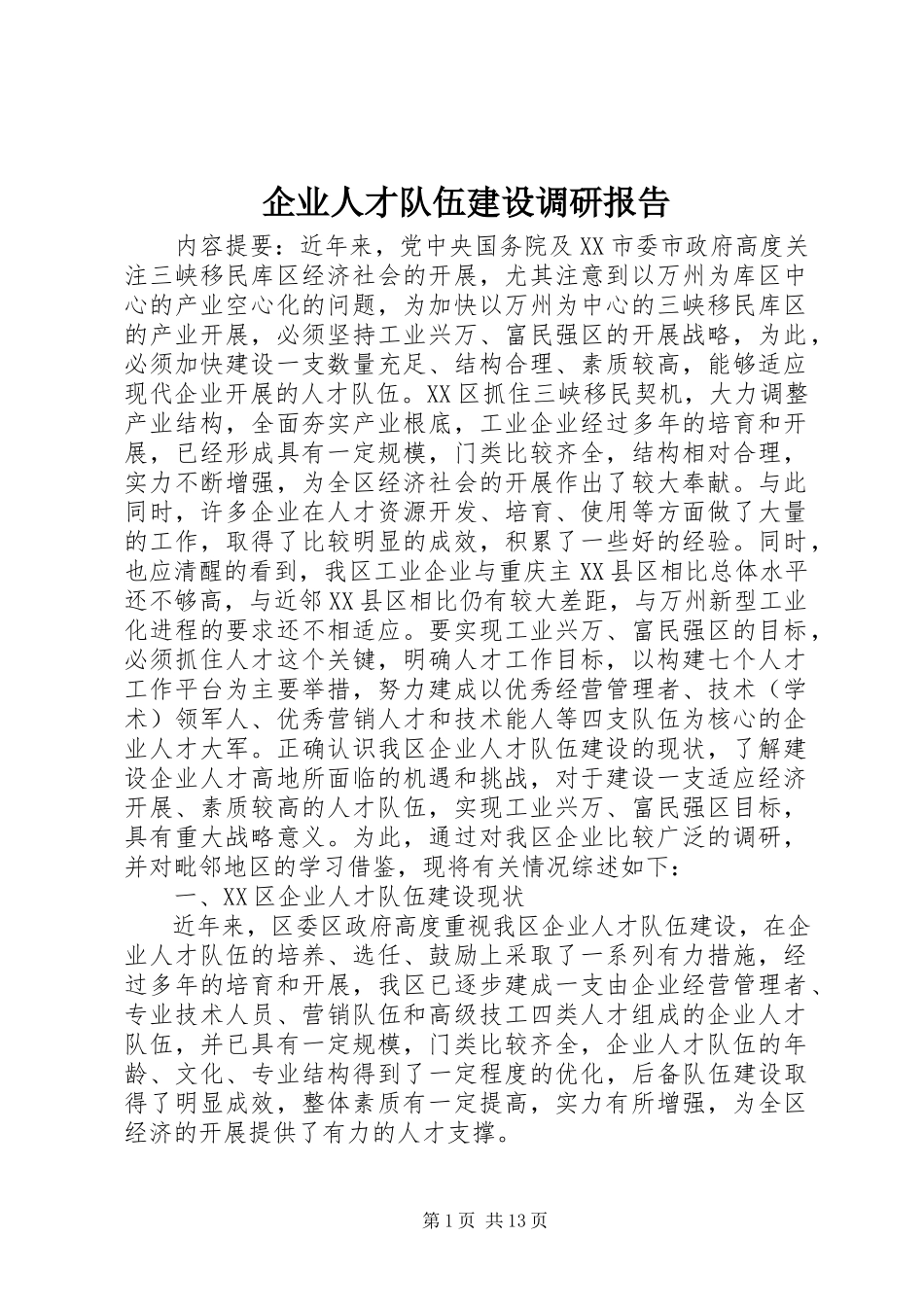 2023年企业人才队伍建设调研报告.docx_第1页