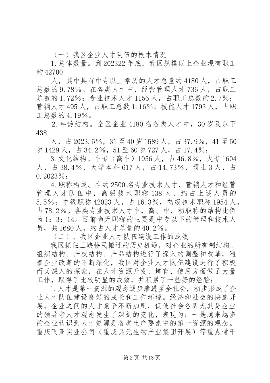 2023年企业人才队伍建设调研报告.docx_第2页