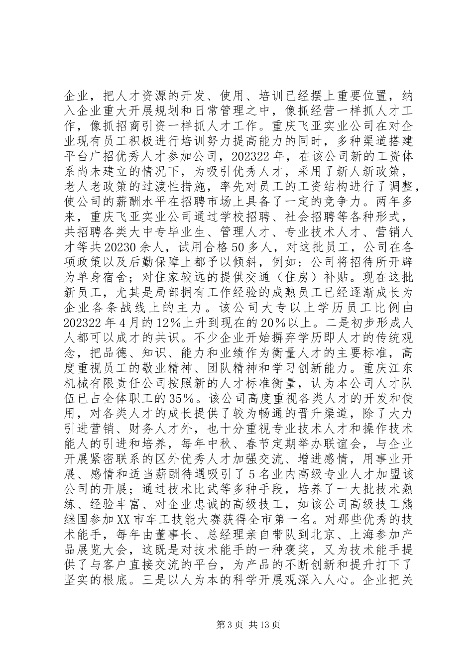 2023年企业人才队伍建设调研报告.docx_第3页