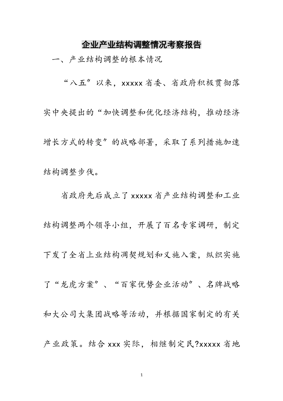 2023年企业产业结构调整情况考察报告范文.doc_第1页