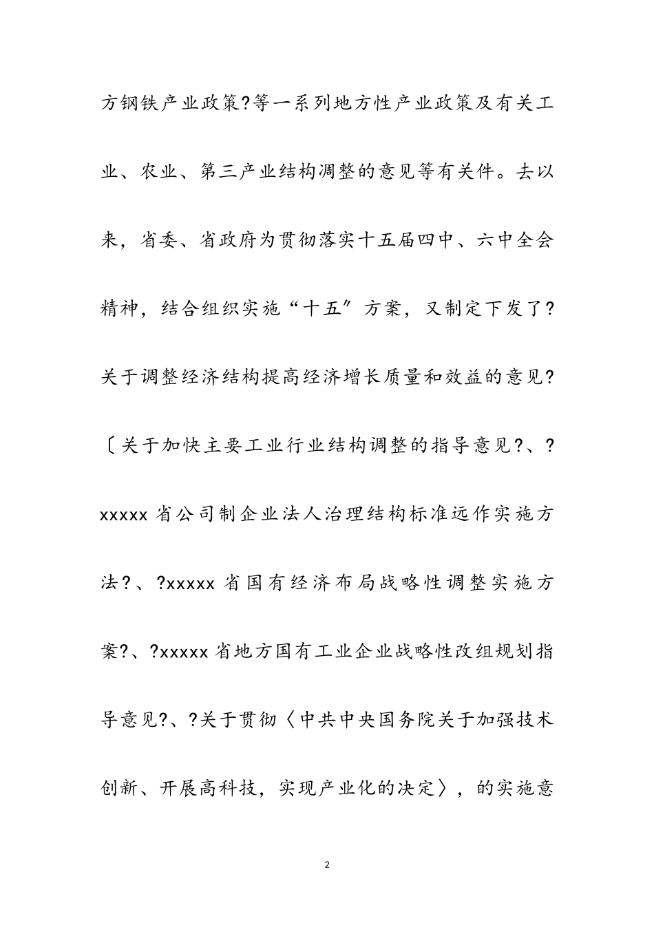 2023年企业产业结构调整情况考察报告范文.doc_第2页
