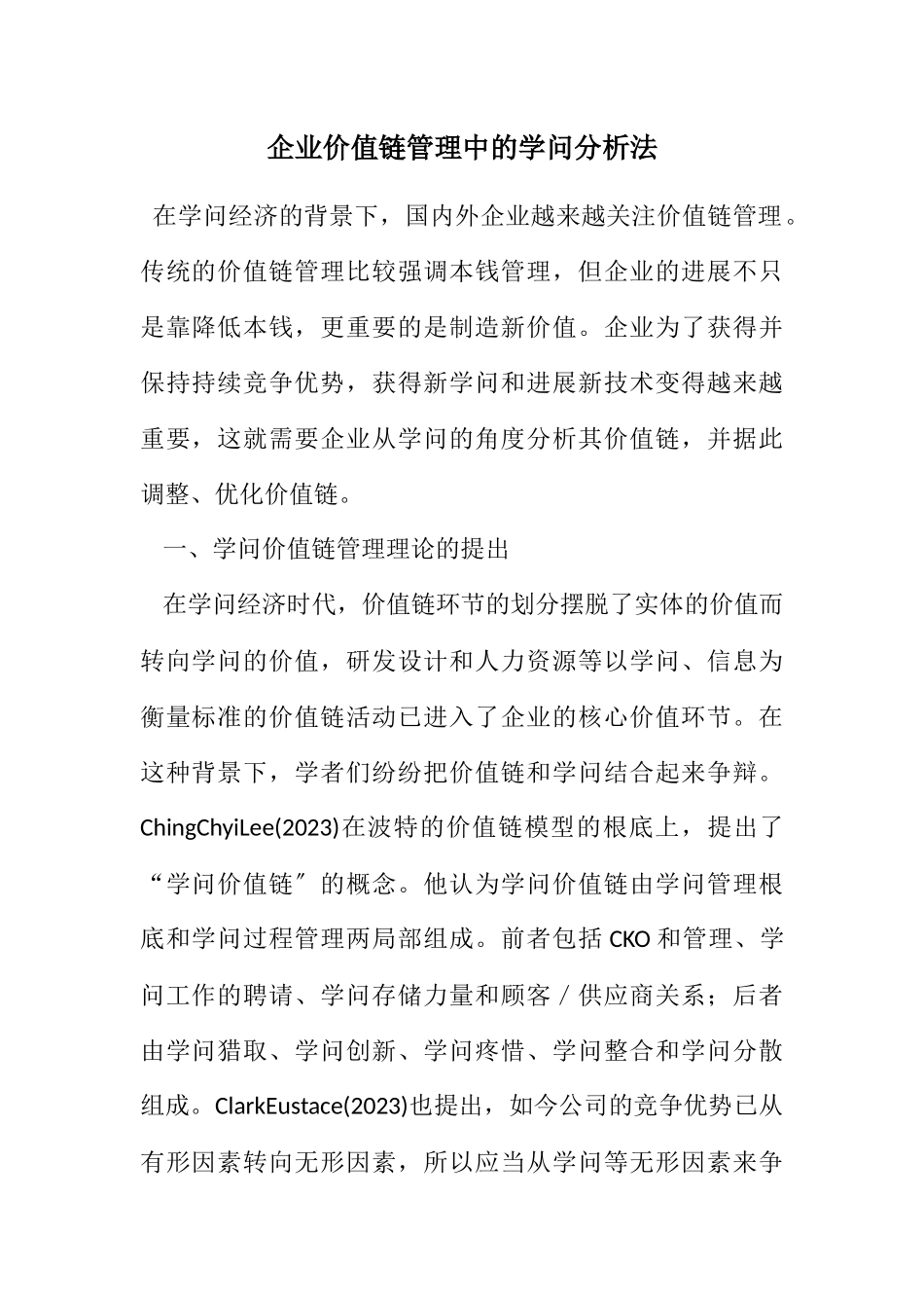 2023年企业价值链管理中的知识分析法.docx_第1页