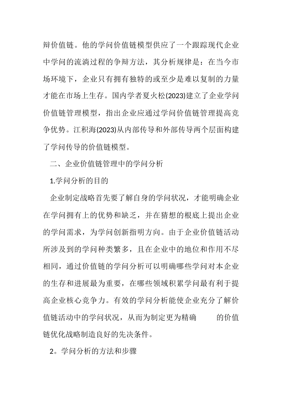 2023年企业价值链管理中的知识分析法.docx_第2页