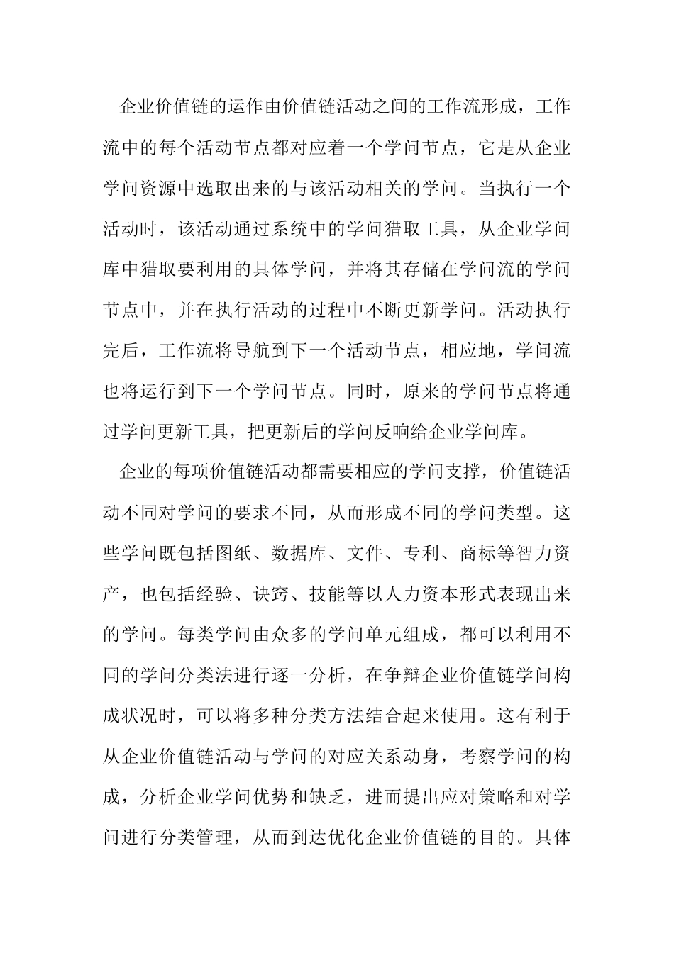 2023年企业价值链管理中的知识分析法.docx_第3页