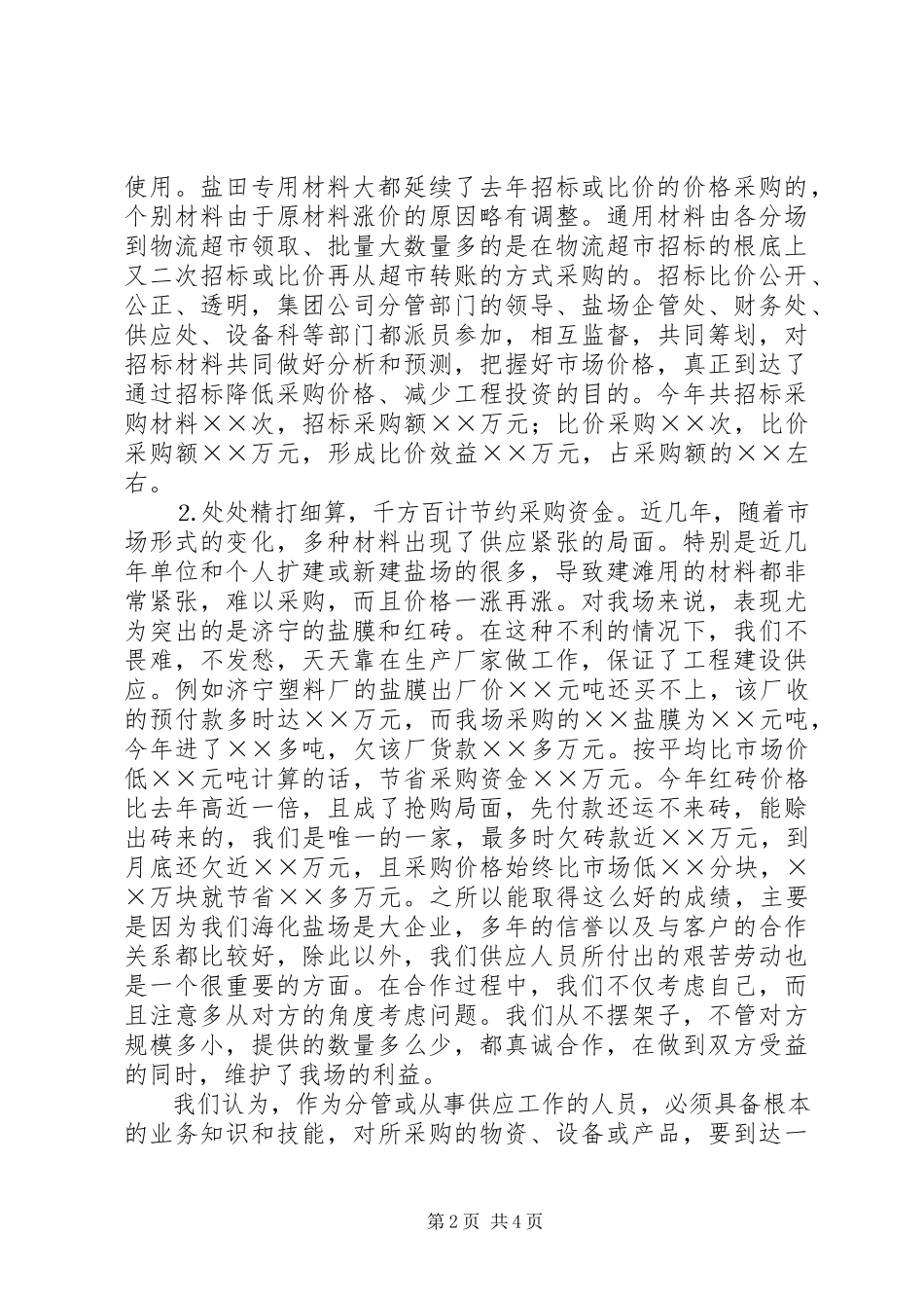2023年企业供应处长述职报告.docx_第2页