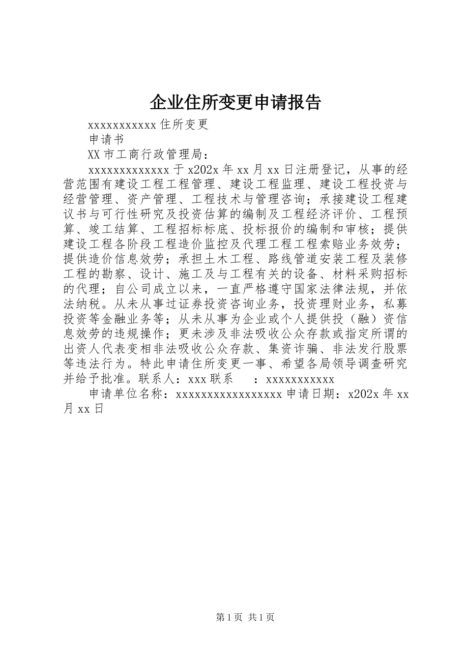 2023年企业住所变更申请报告.docx_第1页