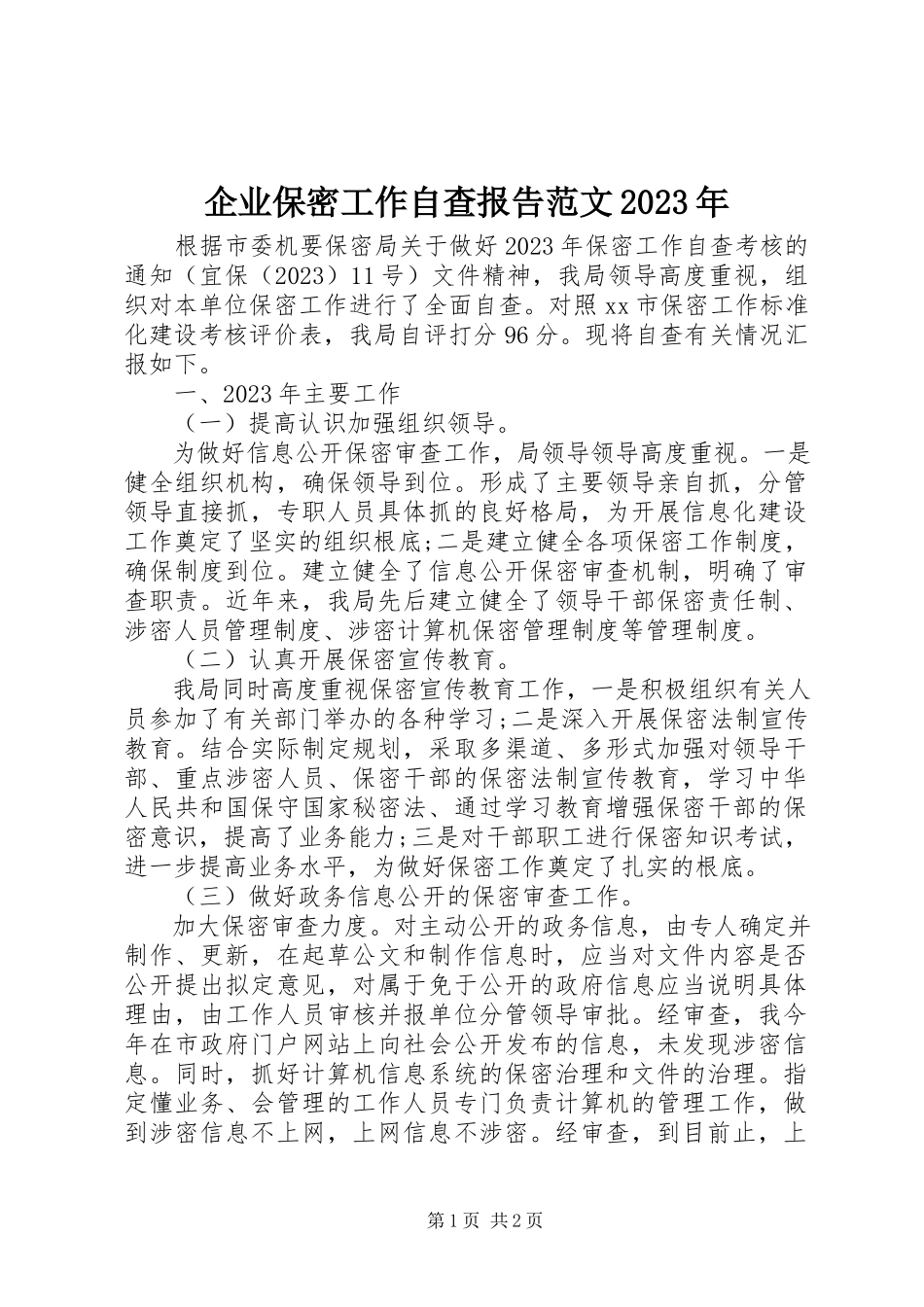 2023年企业保密工作自查报告2.docx_第1页