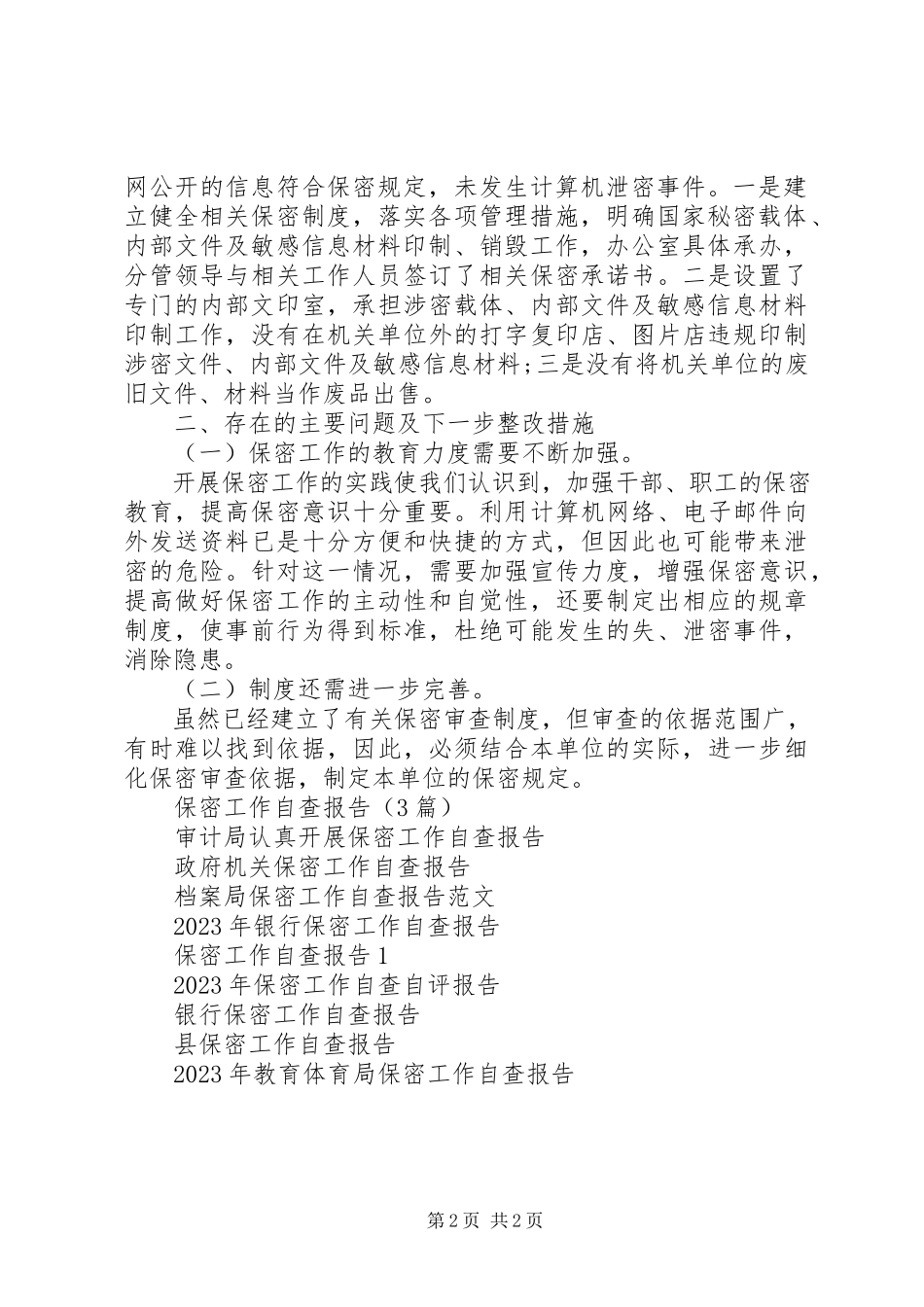 2023年企业保密工作自查报告2.docx_第2页