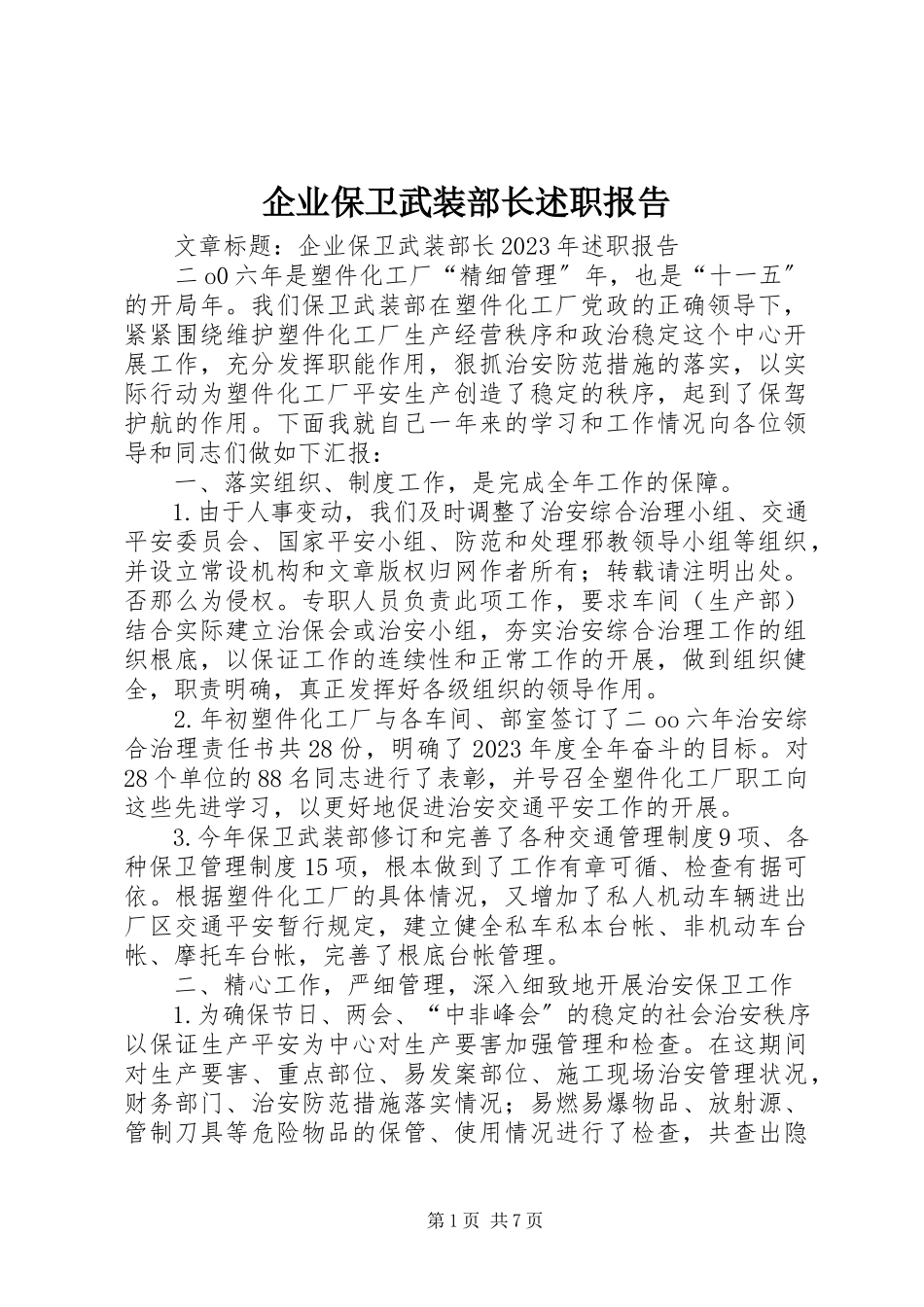 2023年企业保卫武装部长述职报告.docx_第1页