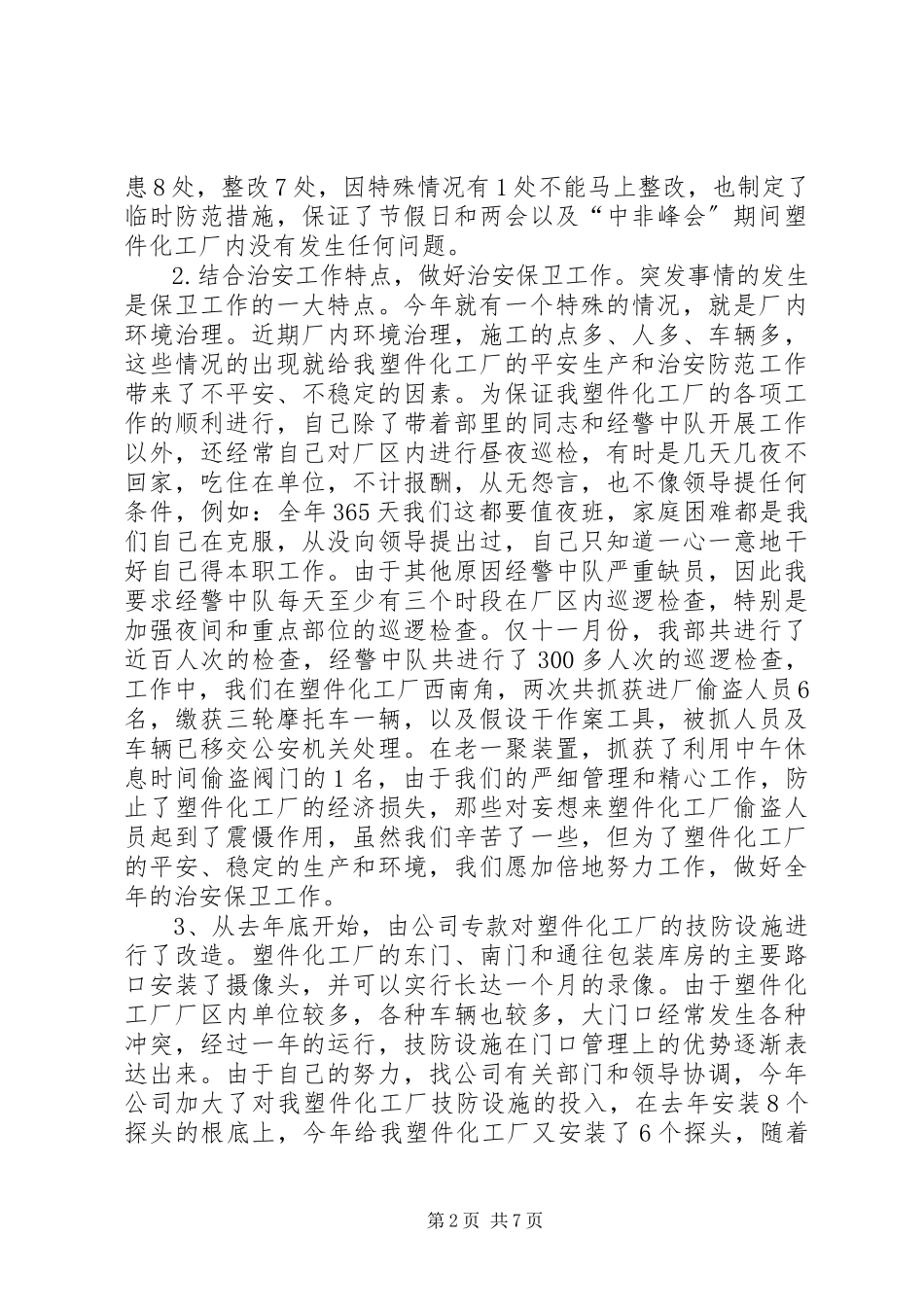 2023年企业保卫武装部长述职报告.docx_第2页