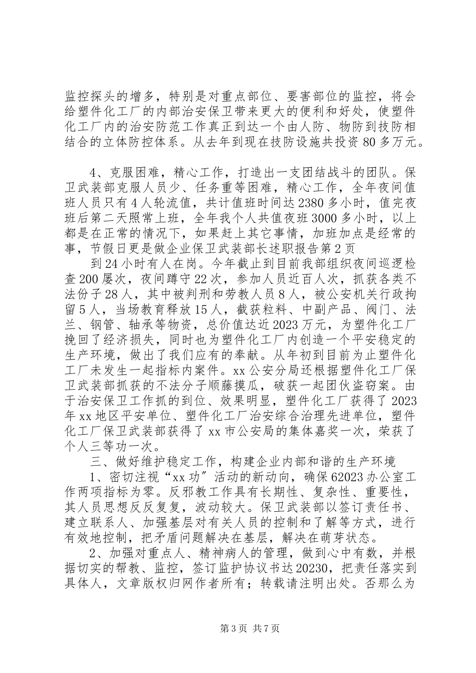2023年企业保卫武装部长述职报告.docx_第3页