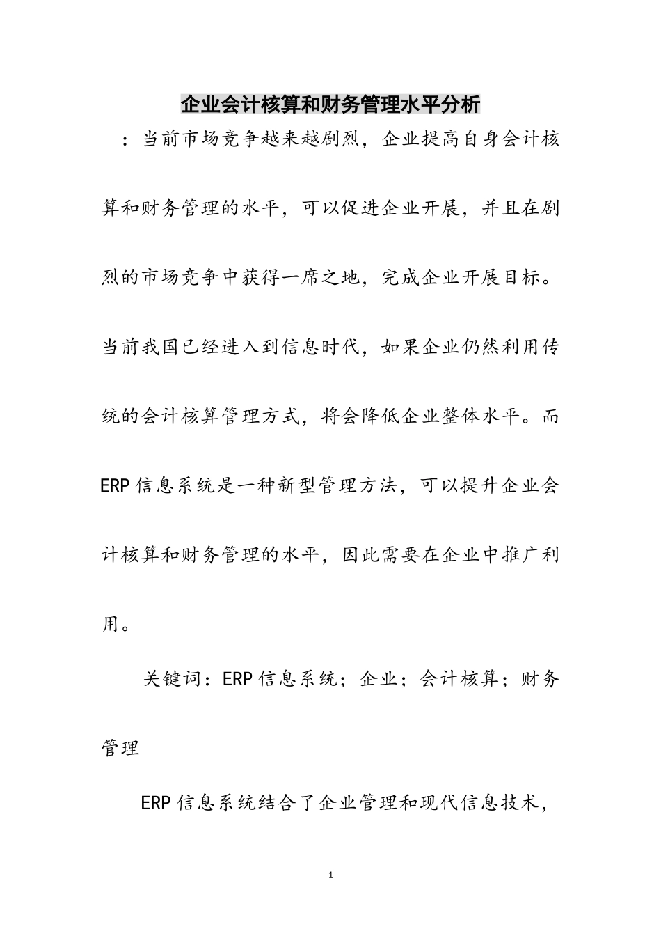 2023年企业会计核算和财务管理水平分析范文.doc_第1页