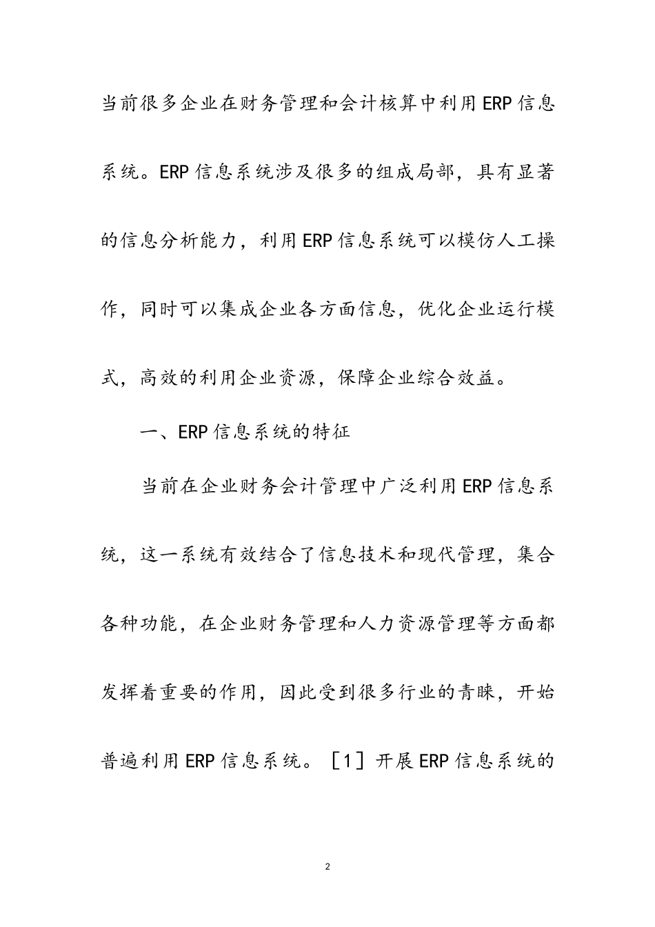 2023年企业会计核算和财务管理水平分析范文.doc_第2页