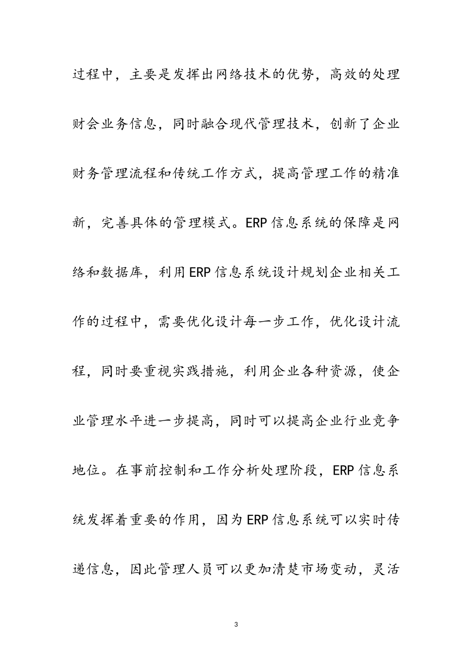2023年企业会计核算和财务管理水平分析范文.doc_第3页