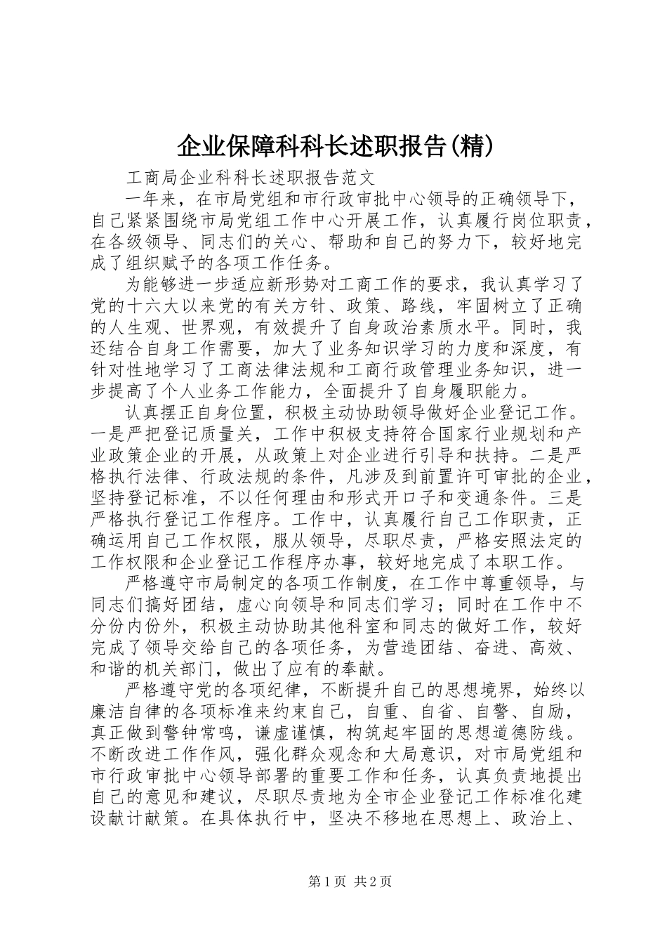 2023年企业保障科科长述职报告精.docx_第1页