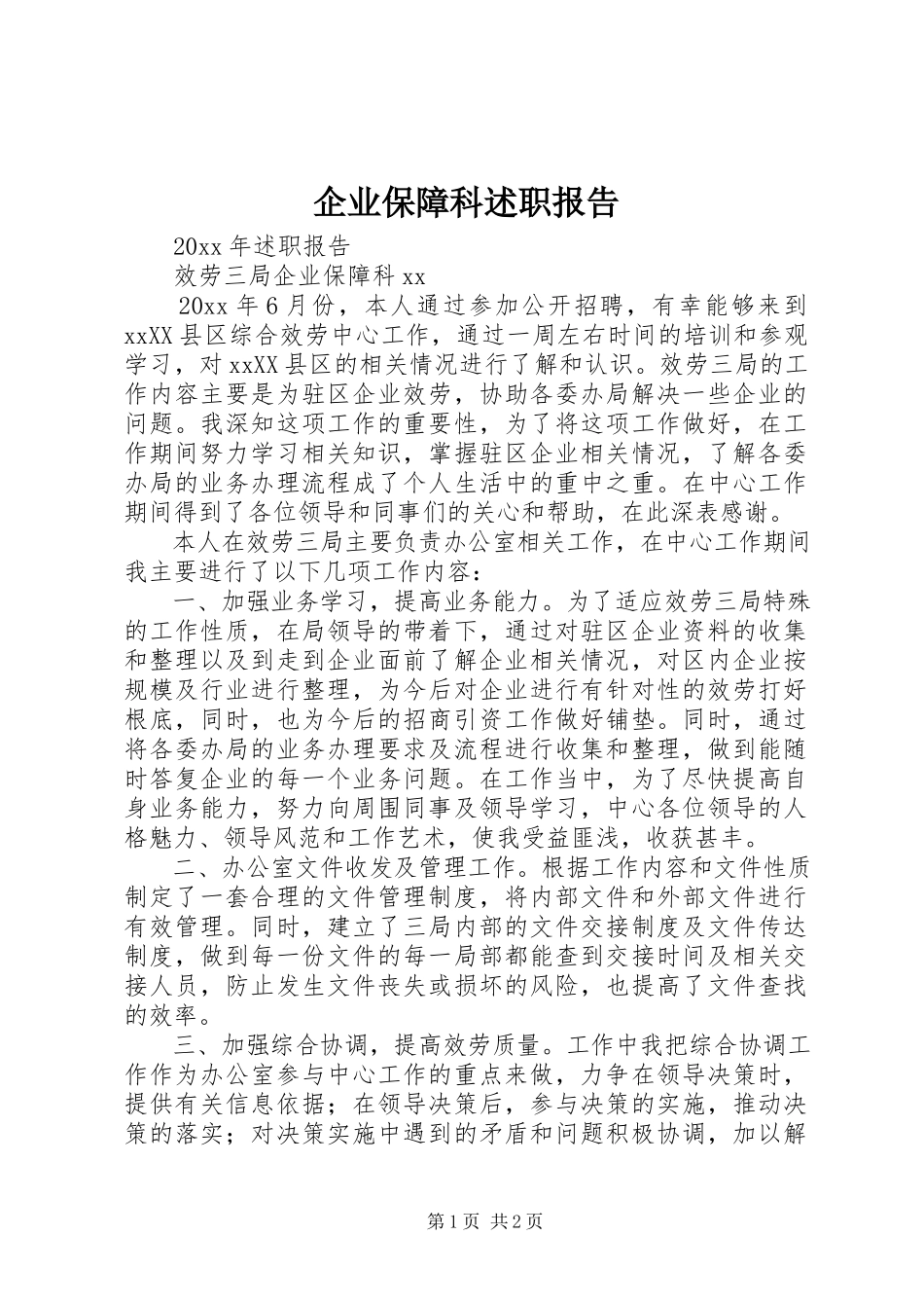 2023年企业保障科述职报告.docx_第1页