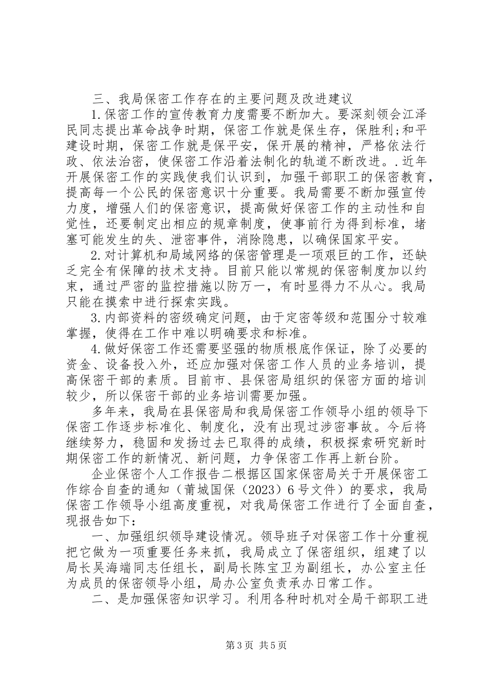 2023年企业保密个人工作报告.docx_第3页