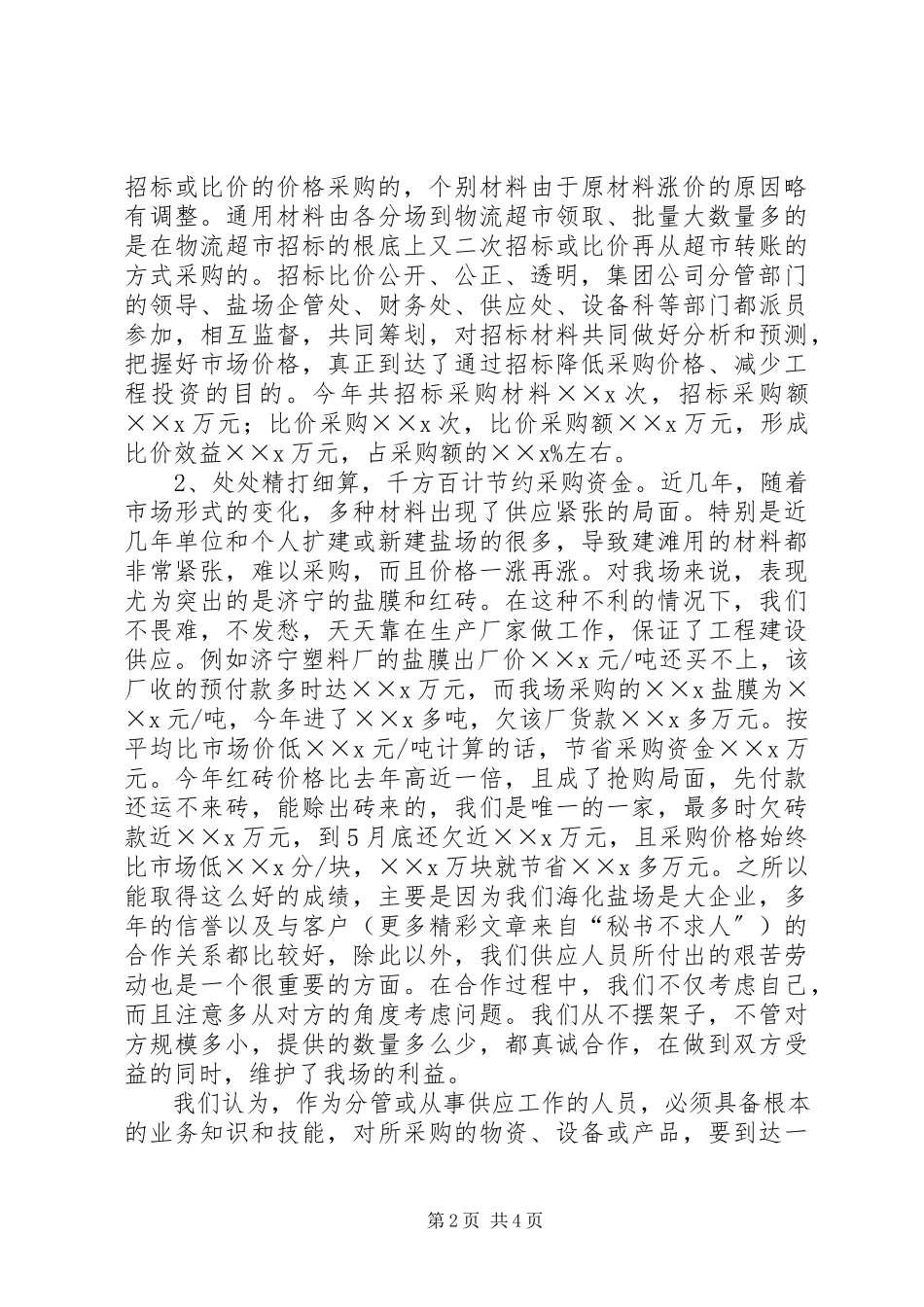 2023年企业供应处长半年度述职报告.docx_第2页