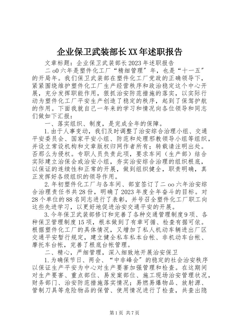 2023年企业保卫武装部长述职报告2.docx_第1页