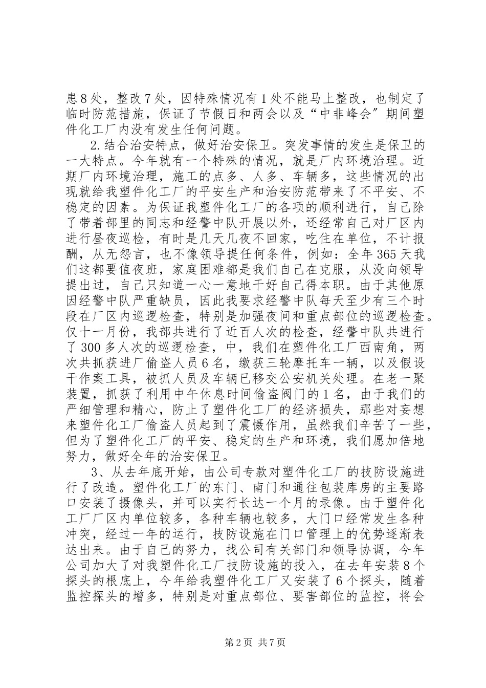 2023年企业保卫武装部长述职报告2.docx_第2页