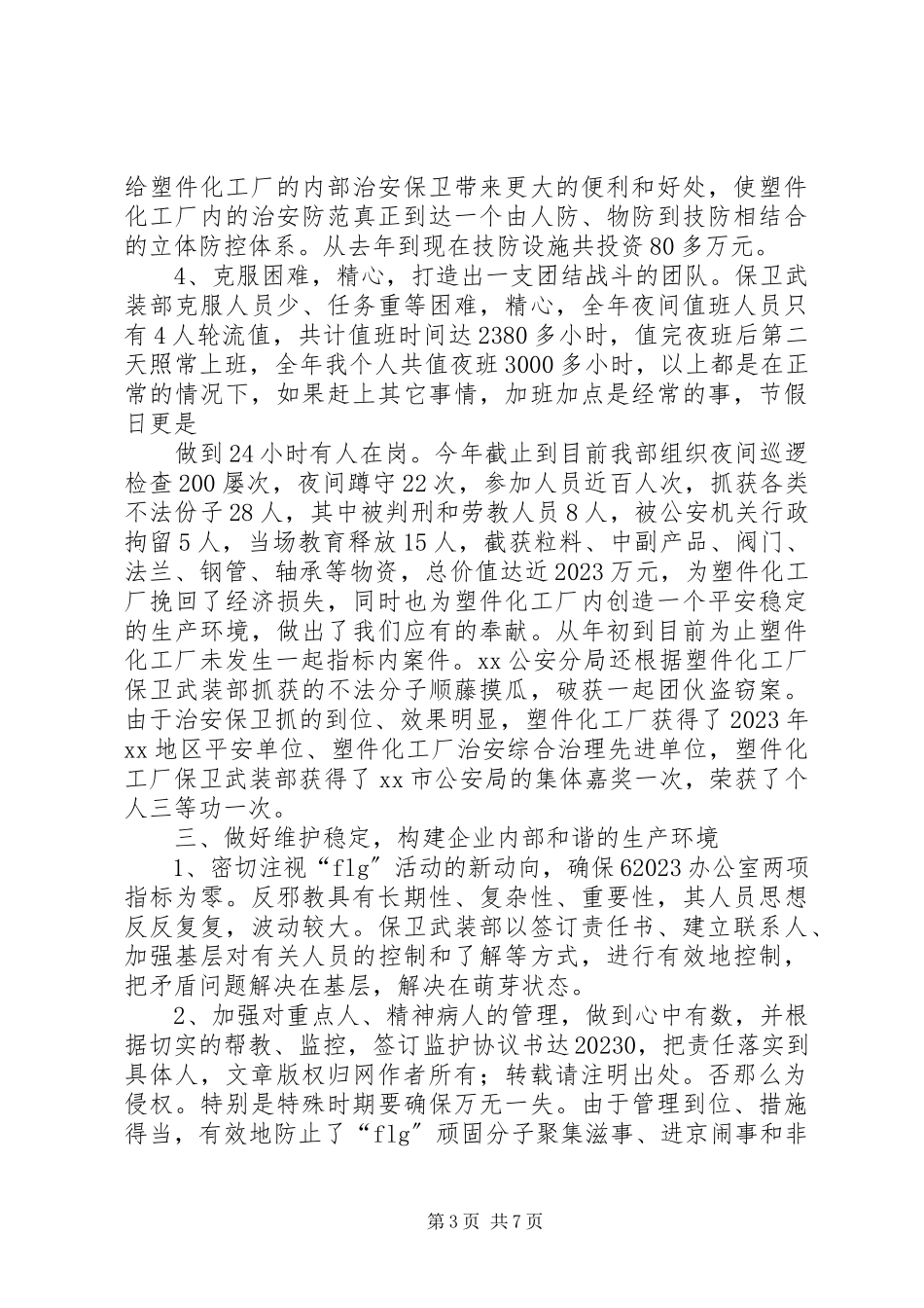 2023年企业保卫武装部长述职报告2.docx_第3页