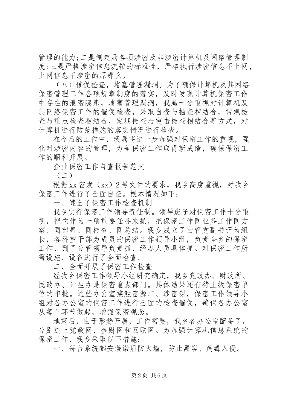 2023年企业保密工作自查报告.docx_第2页