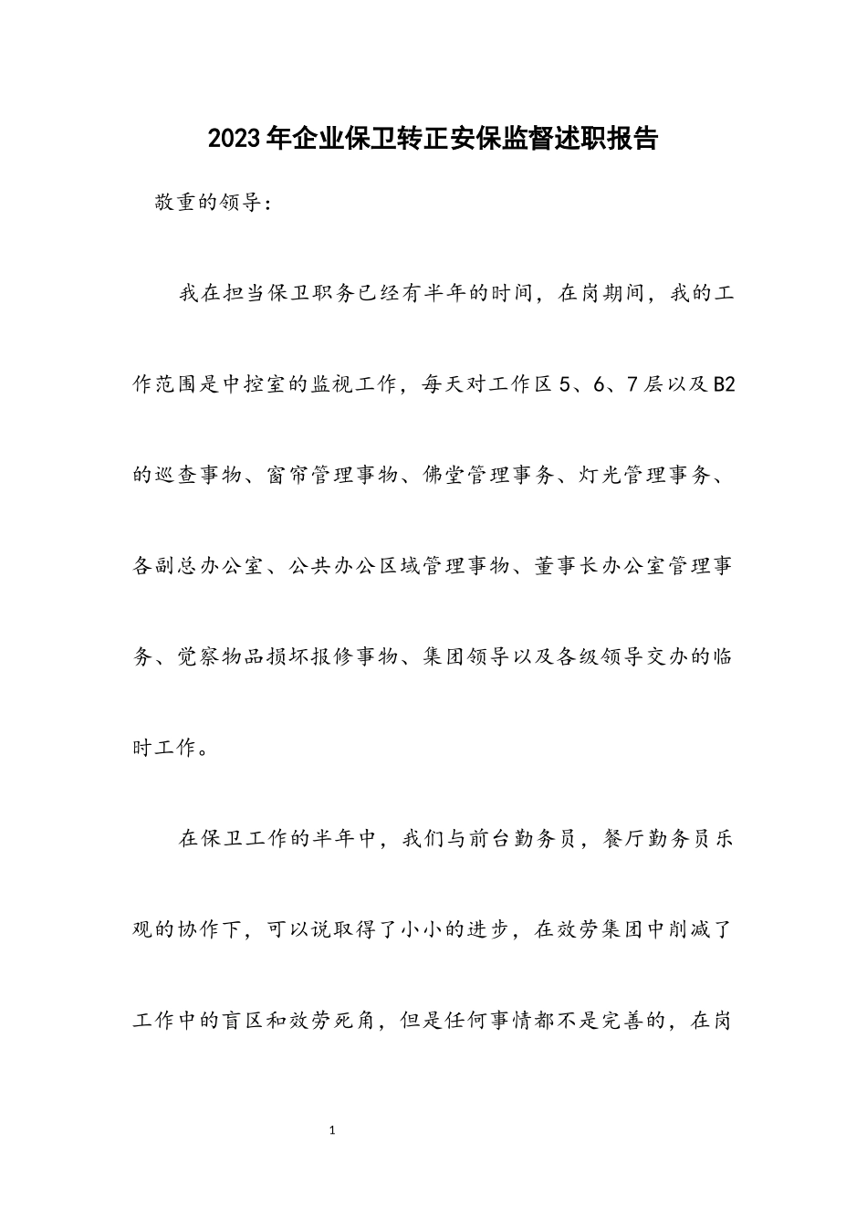 2023年企业保卫转正安保监督述职报告.docx_第1页