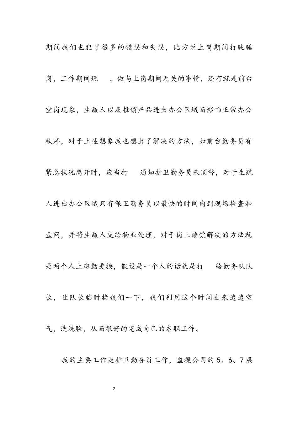 2023年企业保卫转正安保监督述职报告.docx_第2页