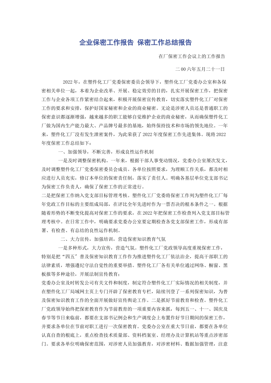 2023年企业保密工作报告 保密工作总结报告.docx_第1页