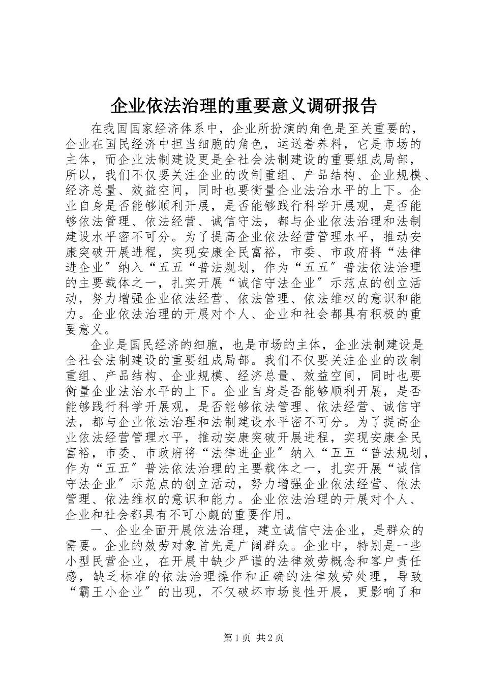 2023年企业依法治理的重要意义调研报告.docx_第1页