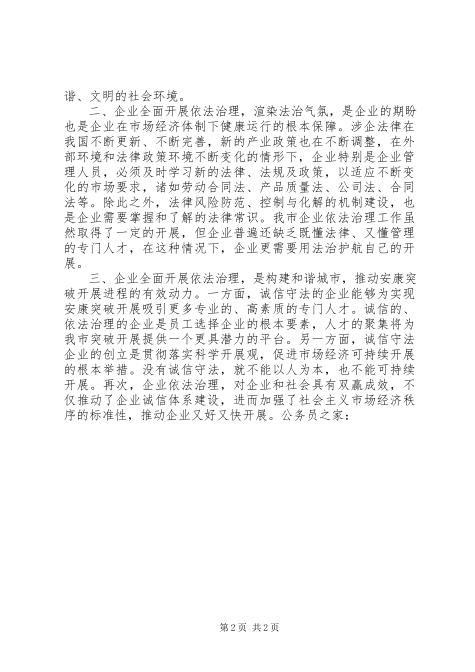 2023年企业依法治理的重要意义调研报告.docx_第2页