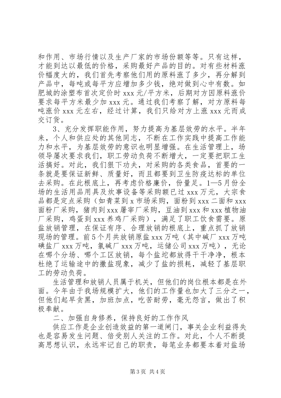 2023年企业供应处长的半年度述职报告.docx_第3页