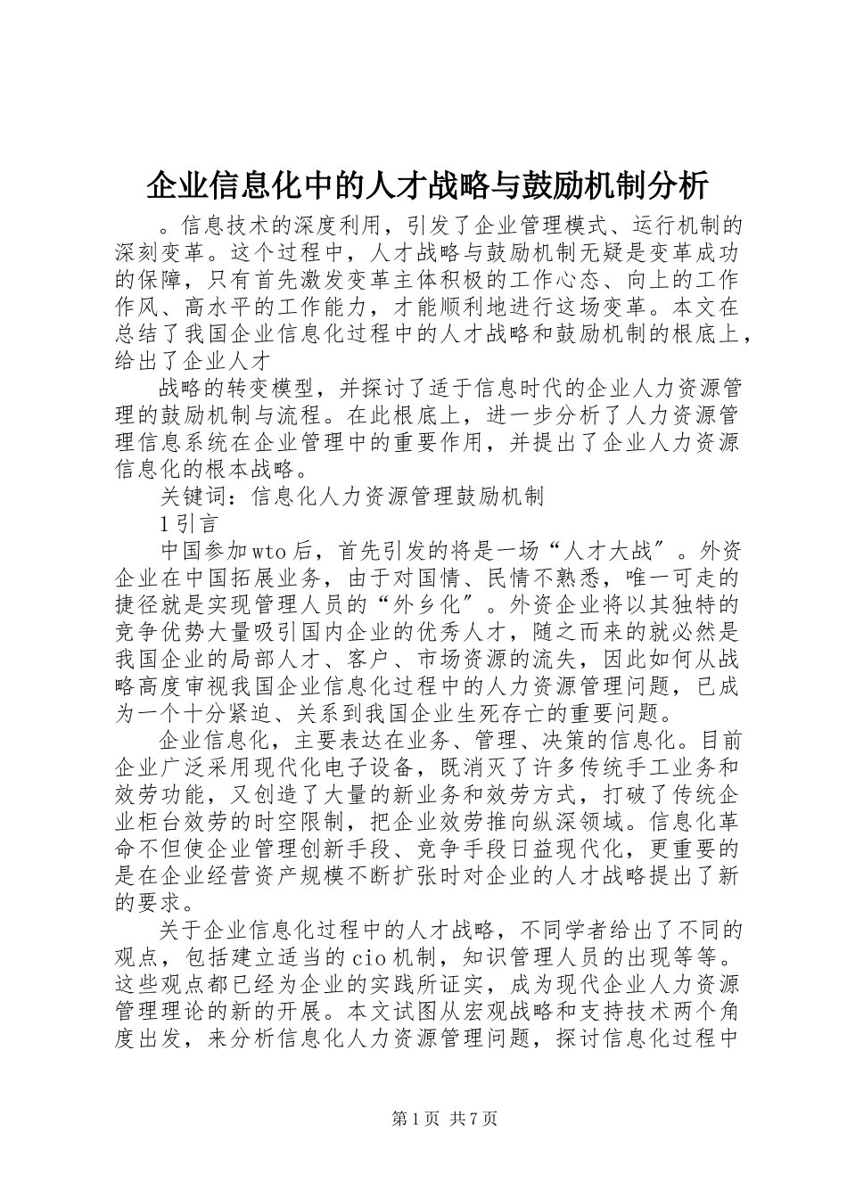 2023年企业信息化中的人才战略与激励机制分析.docx_第1页